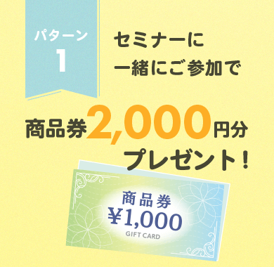 商品券2,000円分プレゼント