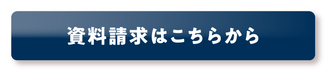 資料請求ボタン