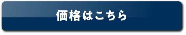 価格はこちらボタン