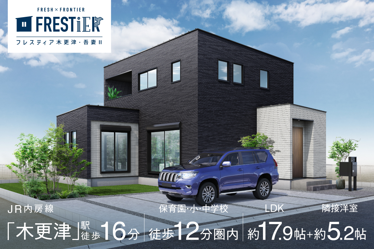 フレスティア木更津・吾妻Ⅱ