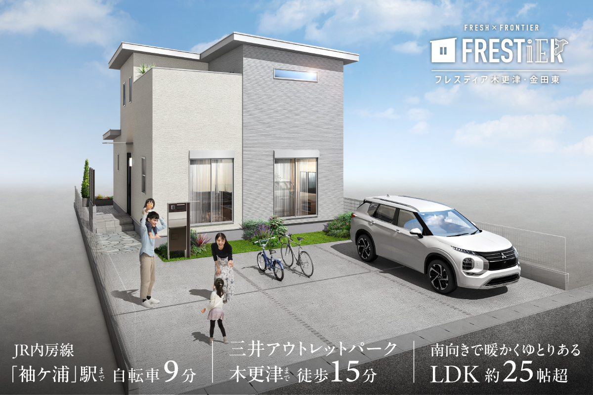 フレスティア木更津・金田