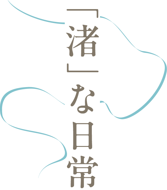 コンセプト