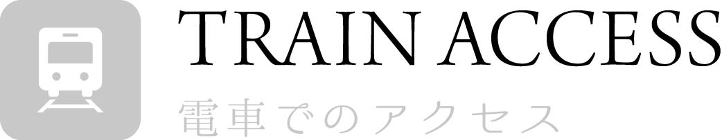 電車でアクセス_top