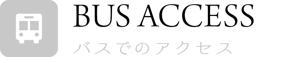 バスでアクセス_top