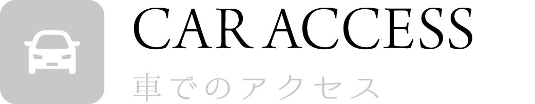 車でアクセス_top