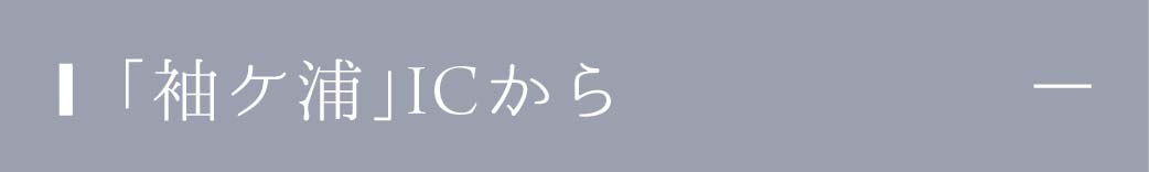 車でアクセス_袖ケ浦IC