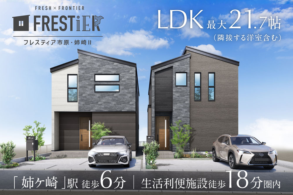 フレスティア市原・姉崎