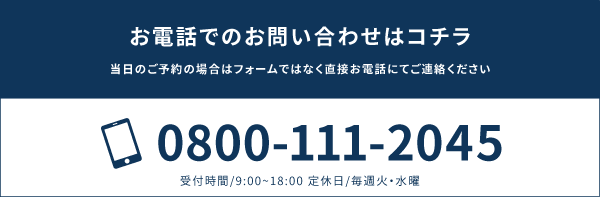 お電話でのお問い合わせはこちら