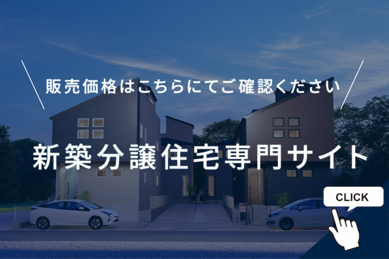 新築分譲住宅専門サイト