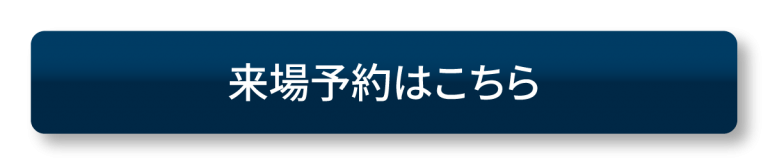 来場予約ボタン