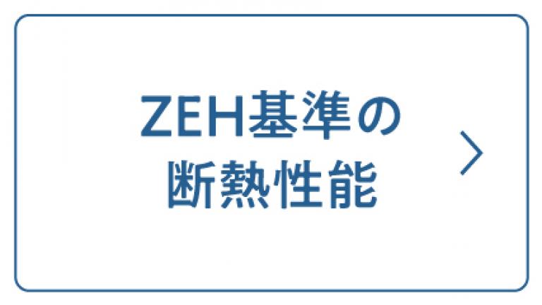 断熱性能について