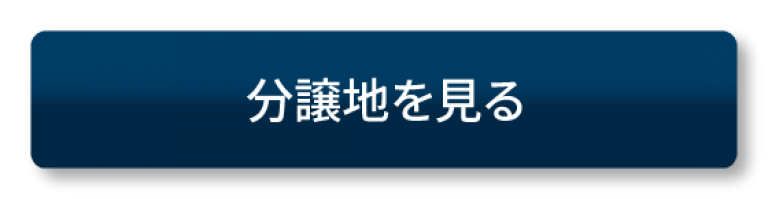 分譲地を見るボタン