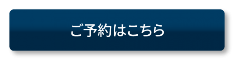 ご予約はこちらボタン