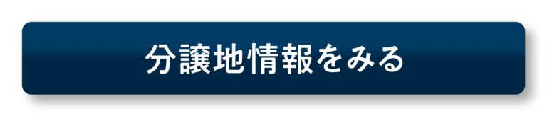 分譲地をみるボタン