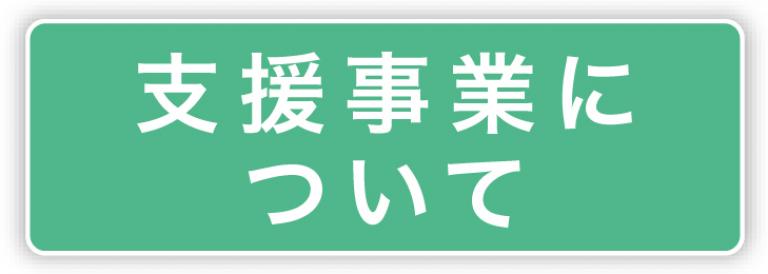 支援事業についてボタン