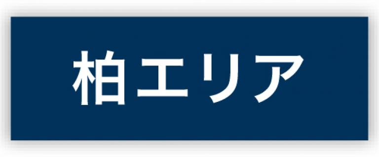 柏エリアボタン