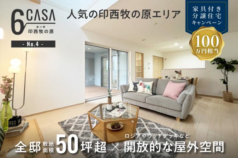 カーサ印西牧の原(6区画-4)
