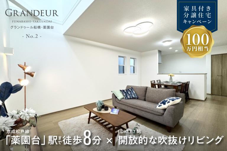 船橋市田喜野井(2区画-2)