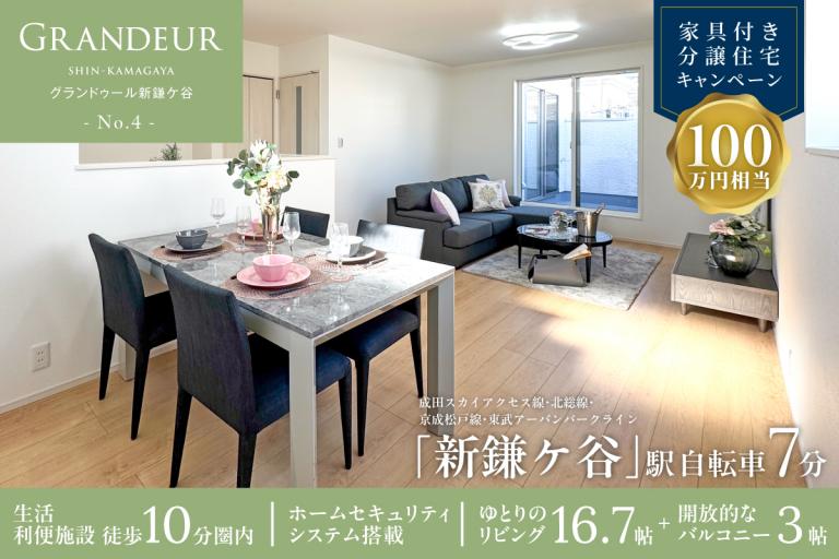 鎌ケ谷市東中沢一丁目(5区画-4)