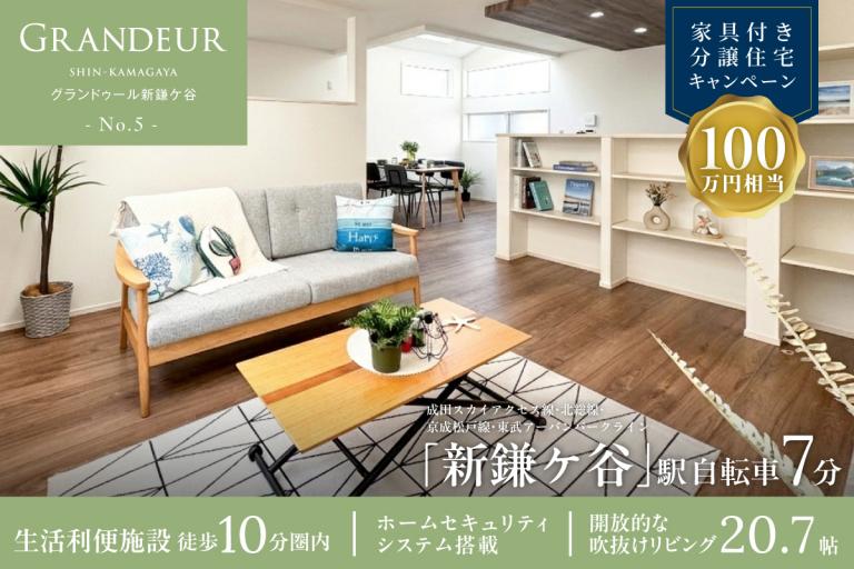 鎌ケ谷市東中沢一丁目(5区画-5)