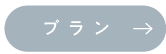 プラン_アンカーリンク