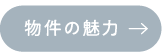 物件の魅力_アンカーリンク
