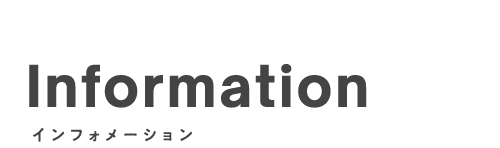 インフォメーション_top