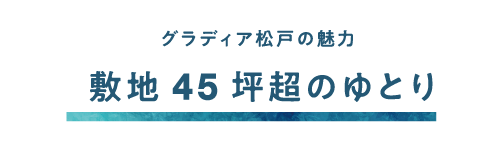 敷地45坪超のゆとり