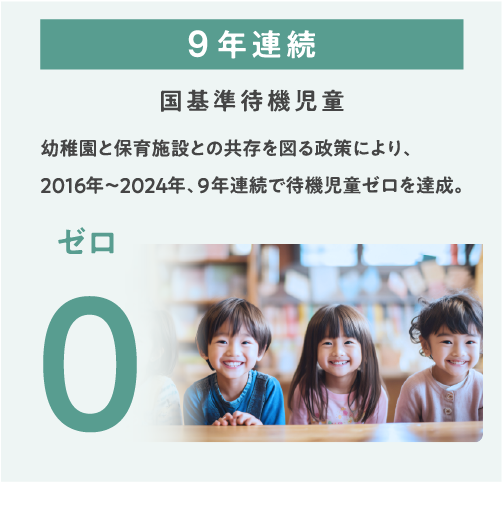 待機児童9年連続0