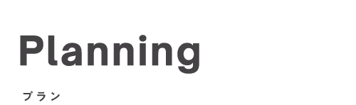 プラン_top