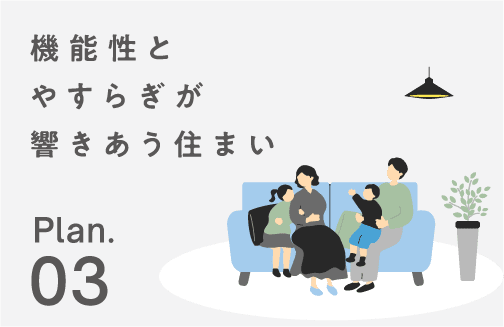 プラン_03