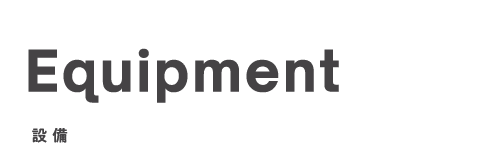 設備_top
