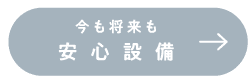 安心設備_アンカーリンク