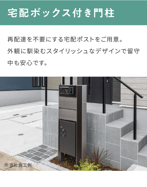 快適設備_宅配ボックス付き門柱