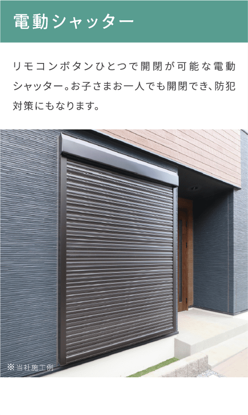 安心設備_電動シャッター
