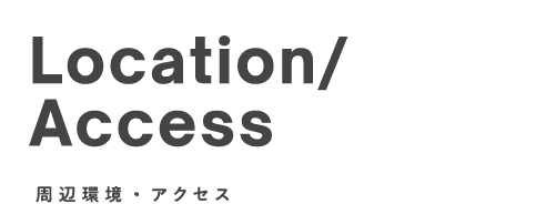 周辺環境