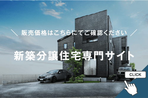 バナー_新築分譲住宅専門サイト