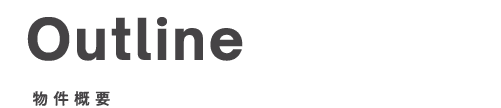 物件概要_top