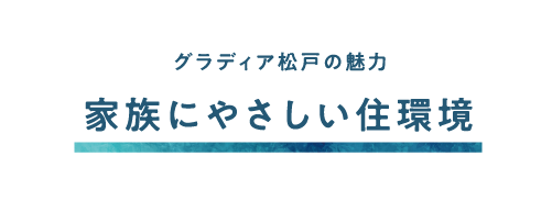 家族にやさしい住環境