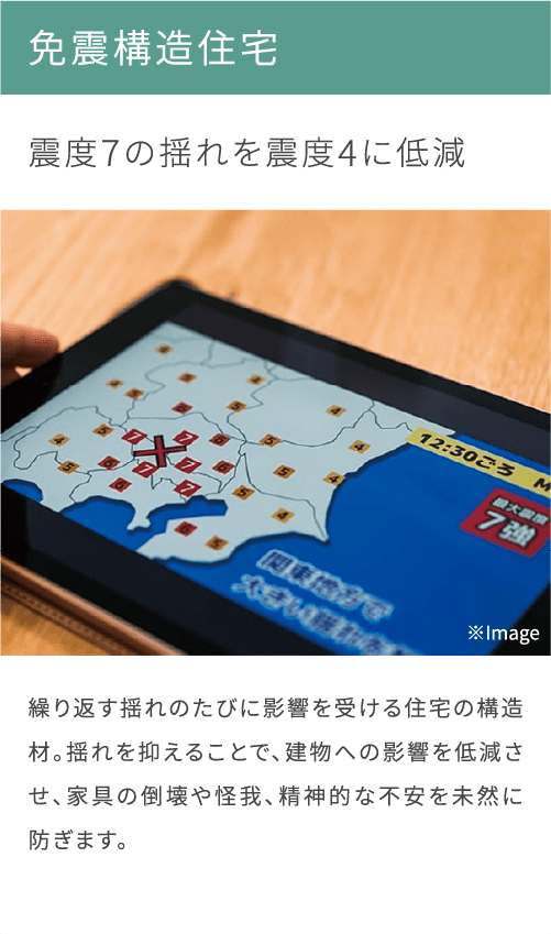 安心設備_免震構造住宅