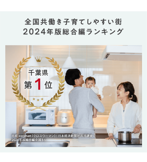 子育てしやすい街ランキング1位