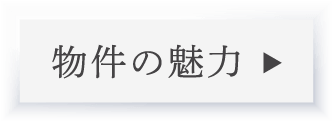 物件の魅力_アンカーリンク
