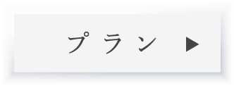 プラン_アンカーリンク