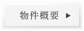 物件概要_アンカーリンク
