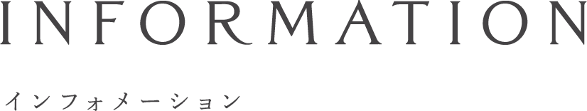 インフォメーション_top