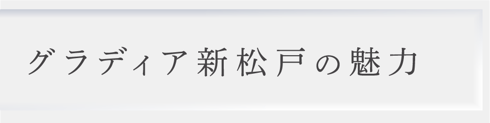グラディア新松戸の魅力