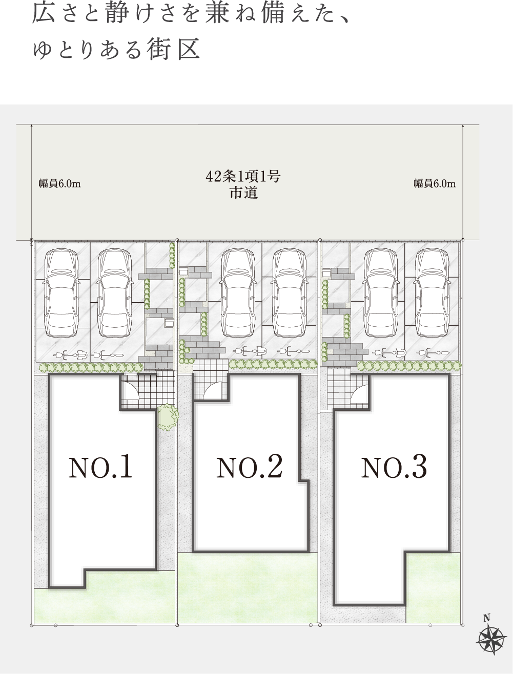 広さと静けさを兼ね備えた、ゆとりある街区