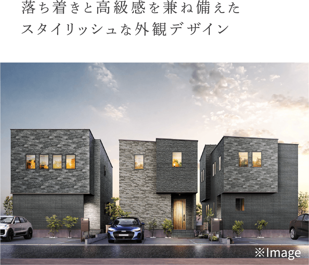 落ち着きと高級感を兼ね備えたスタイリッシュな外観デザイン