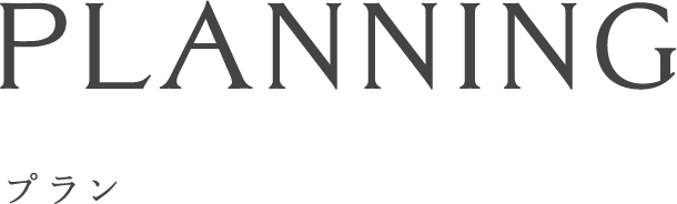 プラン_top