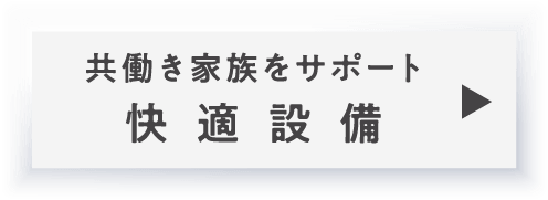 快適設備_アンカーリンク